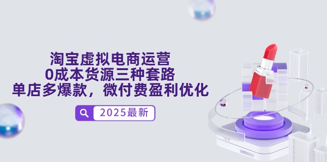 淘宝虚拟电商运营，0成本货源三种套路，单店多爆款，微付费盈利优化壹加壹聊项目站壹加壹聊项目