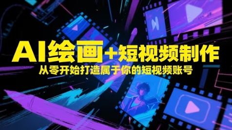 AI绘画+短视频制作，从零开始打造属于你的短视频账号壹加壹聊项目站壹加壹聊项目