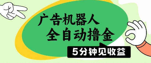 广告机器人全自动撸金，5分钟见收益，无需人工，单机日入5张+【揭秘】壹加壹聊项目站壹加壹聊项目