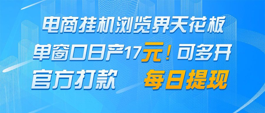 电商挂机浏览界天花板 单窗口日收益17＋ 每日提现 官方打款壹加壹聊项目站壹加壹聊项目