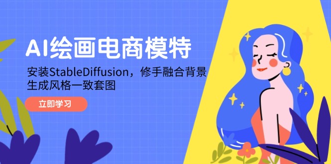AI绘画电商模特，安装StableDiffusion，修手融合背景，生成风格一致套图壹加壹聊项目站壹加壹聊项目