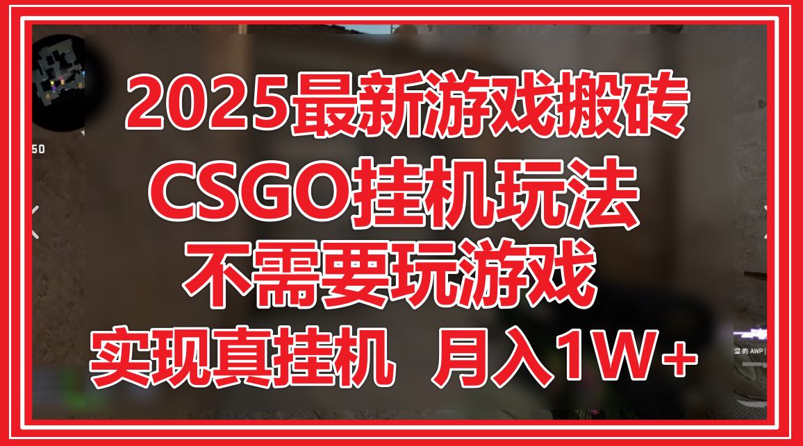 2025最新游戏搬砖，CSGO挂机，不需要玩游戏，实现真挂机，月入1W+壹加壹聊项目站壹加壹聊项目
