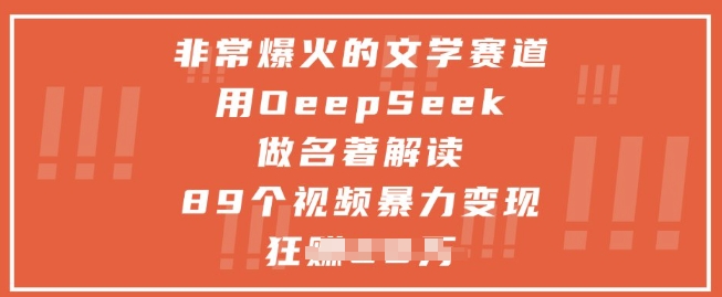 非常爆火的文学赛道，用deepseek做名著解读 ，89个视频暴力变现1w+壹加壹聊项目站壹加壹聊项目