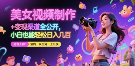 美女视频制作 + 变现渠道全公开，小白也能轻松日入几张【揭秘】壹加壹聊项目站壹加壹聊项目