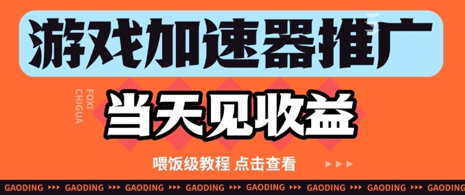 游戏加速器推广项目当天见收益，纯干货喂饭级教程分享壹加壹聊项目站壹加壹聊项目