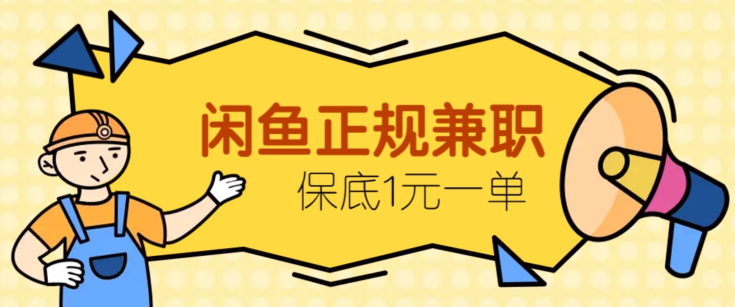 闲鱼正规兼职，接单赚钱，平均一单收益10元+，保底1元一单。壹加壹聊项目站壹加壹聊项目