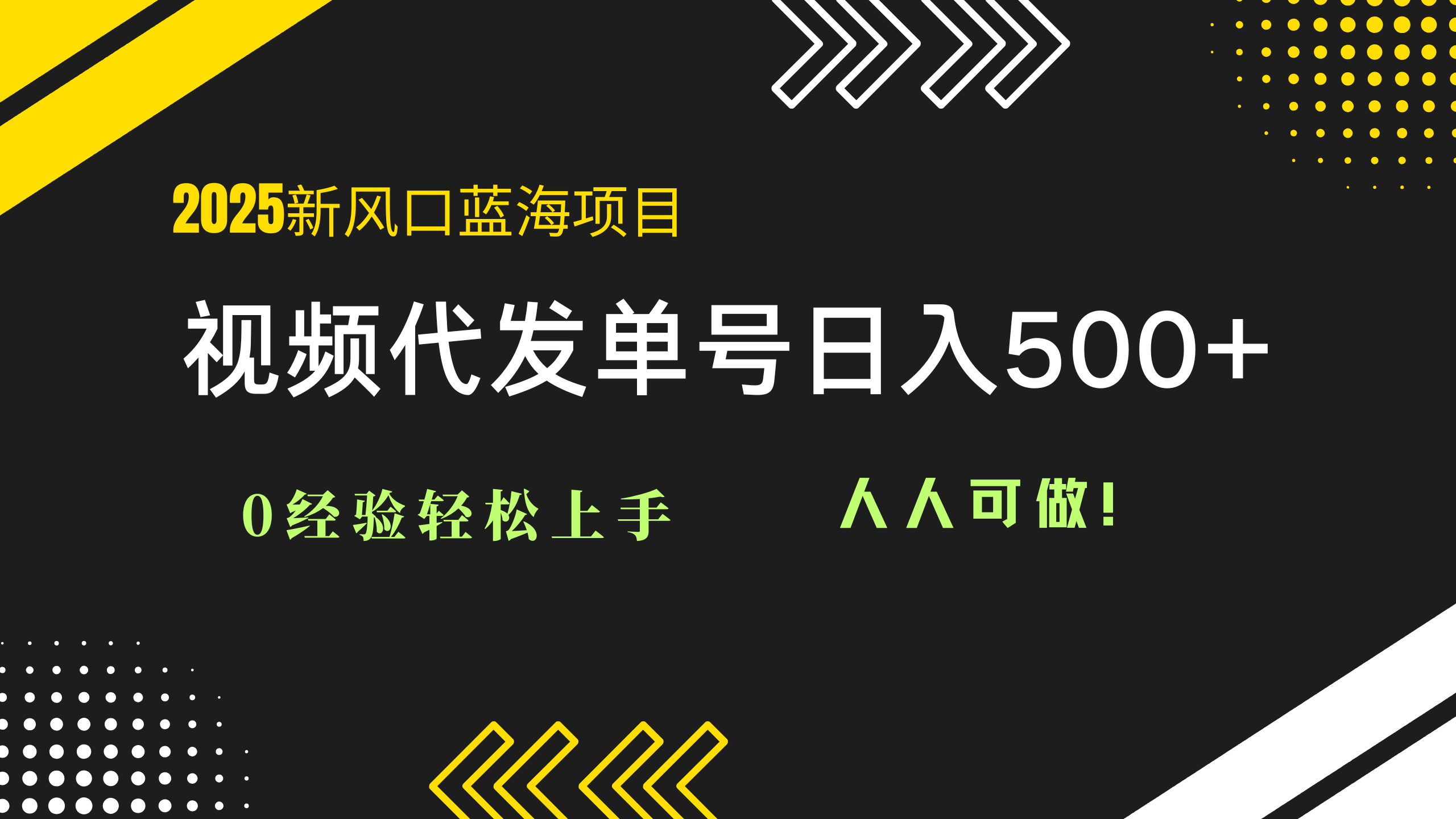 2025视频代发蓝海项目：0经验轻松上手，单号日入500+，人人可做！壹加壹聊项目站壹加壹聊项目