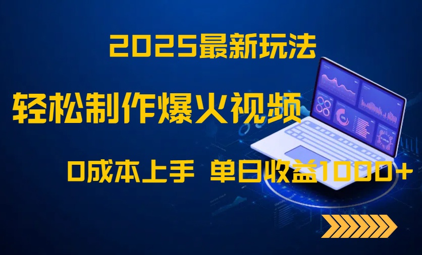 2025最新玩法！轻松制作爆火视频，0成本上手，单日收益1000+壹加壹聊项目站壹加壹聊项目