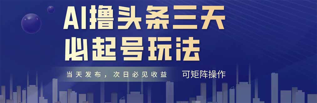 AI撸头条三天必起号，纯原创情感故事，每天搬砖十分钟，小白复制粘贴月…壹加壹聊项目站壹加壹聊项目