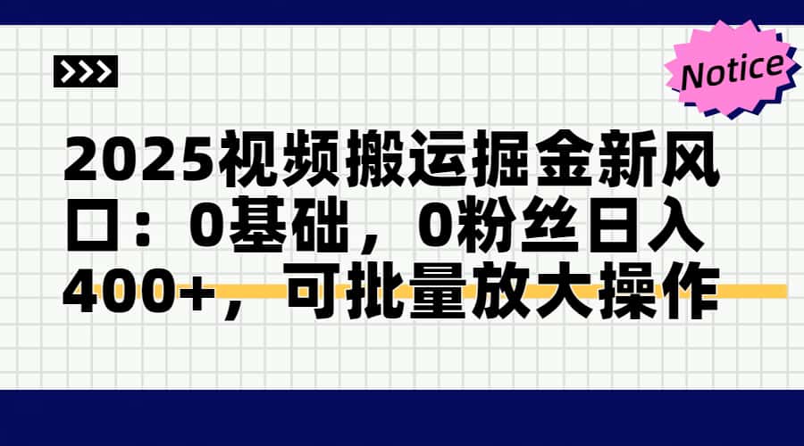 2025视频搬运掘金新风口:0基础，0粉丝日入400+，可批量放大操作壹加壹聊项目站壹加壹聊项目
