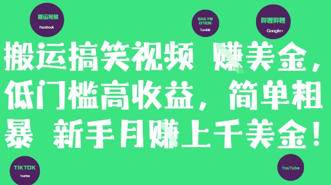 搬运搞笑视频挣美金，低门槛高收益，简单粗暴新手月入上千美刀壹加壹聊项目站壹加壹聊项目