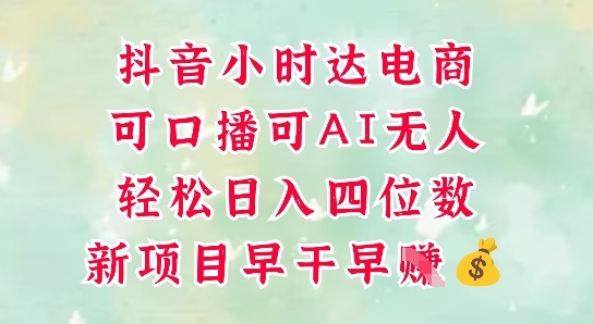 零售新电商，抖音小时达火热进行中，可做口播，可做AI无人，轻松日入四位数壹加壹聊项目站壹加壹聊项目
