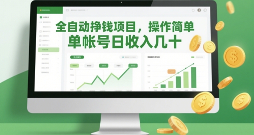 全自动挣钱项目，操作简单，单帐号日收入几十壹加壹聊项目站壹加壹聊项目