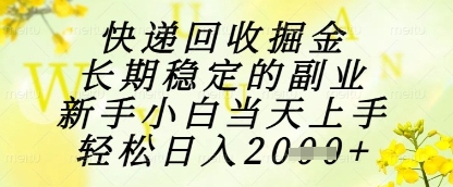 快递回收掘金项目，长期稳定的副业，新手小白当天上手，轻松日入1k+【揭秘】壹加壹聊项目站壹加壹聊项目