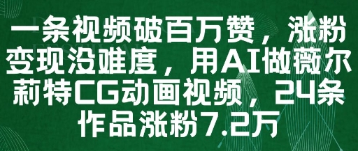 一条视频破百万赞，涨粉变现没难度，用AI做薇尔莉特CG动画视频，24条作品涨粉7.2W壹加壹聊项目站壹加壹聊项目