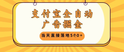 支付宝全自动广告掘金单机日入5张+【揭秘】壹加壹聊项目站壹加壹聊项目