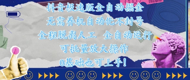 抖音极速版全自动掘金 ，无需养机、自动化不封号，全程脱离人工，全自动运行【揭秘】壹加壹聊项目站壹加壹聊项目