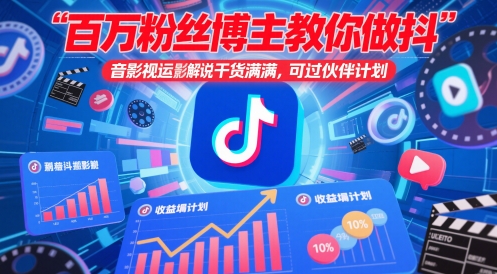 百万粉丝博主教你做抖音影视搬运影视解说，干货满满 ，可过伙伴计划壹加壹聊项目站壹加壹聊项目