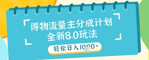 最新得物流量主分成计划，独家原创玩法，轻松日入1k+【揭秘】壹加壹聊项目站壹加壹聊项目