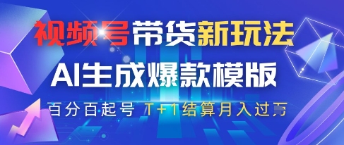 视频号带货新玩法，AI生成，百分百原创爆款模版，百分百起号，高佣商品T+1结算月入过W【揭秘】壹加壹聊项目站壹加壹聊项目