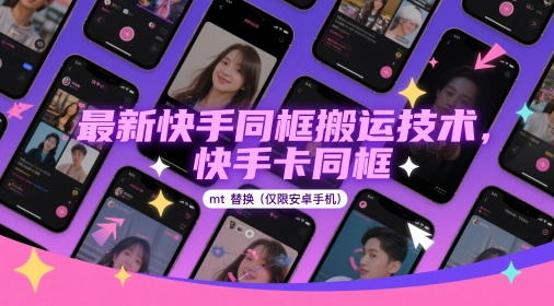 最新快手同框搬运技术，快手卡同框mt替换(仅限安卓手机)壹加壹聊项目站壹加壹聊项目
