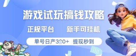 游戏试玩搞钱攻略正规平台，新手可挂G，单号日产3张+提现秒到【揭秘】壹加壹聊项目站壹加壹聊项目