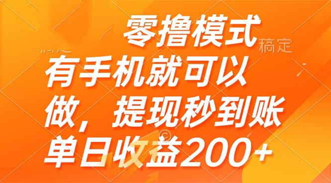 零撸模式 有手机就可以做，提现秒到账单日收益200+壹加壹聊项目站壹加壹聊项目