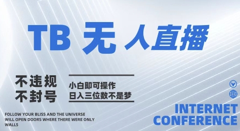 2025年淘宝无人直播带货10.0   全新技术，不违规，不封号，纯小白操作，日入几张【揭秘】壹加壹聊项目站壹加壹聊项目