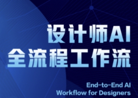 2025设计师AI全流程工作流，系统讲解ComfyUI的AI绘图全流程壹加壹聊项目站壹加壹聊项目