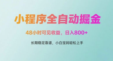 微信小程序全自动掘金，48小时可见收益，日入多张，长期稳定靠谱，小白宝妈轻松上手【揭秘】壹加壹聊项目站壹加壹聊项目