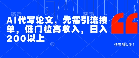 AI代写论文，无需引流接单，低门槛高收入，日入200以上壹加壹聊项目站壹加壹聊项目