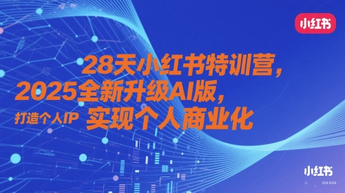 28天小红书特训营，2025全新升级AI版，打造个人IP，实现个人商业化壹加壹聊项目站壹加壹聊项目