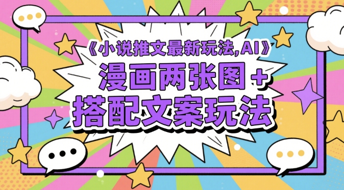 小说推文最新玩法，AI漫画两张图+搭配文案玩法壹加壹聊项目站壹加壹聊项目