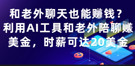 和老外聊天也能挣钱？利用AI工具和老外陪聊挣美金，时薪可达20刀壹加壹聊项目站壹加壹聊项目