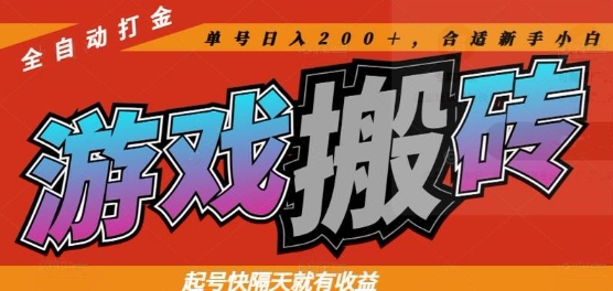 热门全自动打金游戏搬砖，起号快隔天就有收益，单号日入200+，合适新手小白【揭秘】壹加壹聊项目站壹加壹聊项目