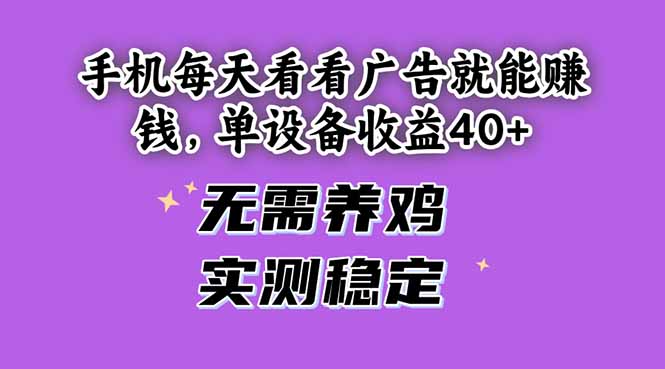 手机每天看看广告就能赚钱，单设备收益40+ 无需养鸡，实测稳定壹加壹聊项目站壹加壹聊项目