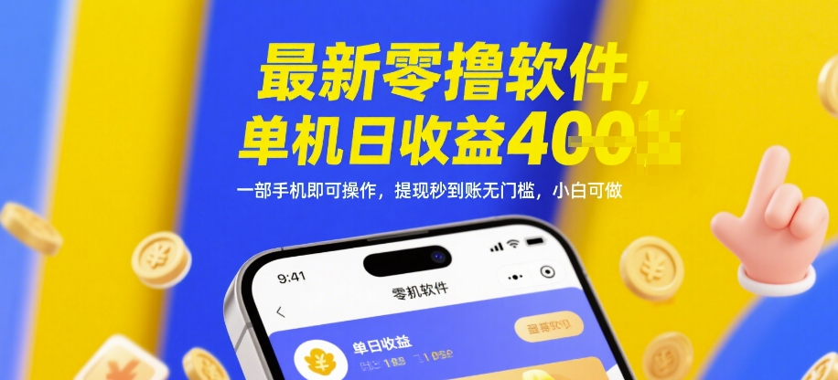 最新零撸软件，单机日收益4张，一部手机即可操作，提现秒到账无门槛，小白可做【揭秘】壹加壹聊项目站壹加壹聊项目