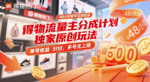 得物流量主分成计划独家原创玩法，48小时即可见到收益，单号收益5张，多号无上限【揭秘】壹加壹聊项目站壹加壹聊项目