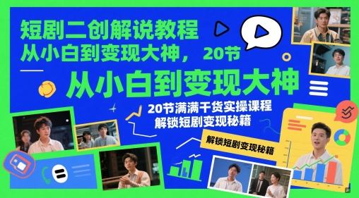 短剧二创解说教程，从小白到变现大神，20节满满干货实操课程，解锁短剧变现秘籍壹加壹聊项目站壹加壹聊项目