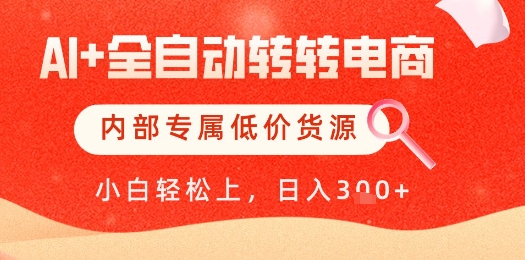 【AI+全自动转转电商】内部专属低价货源，全网首发，单日轻松变现几张【揭秘】壹加壹聊项目站壹加壹聊项目