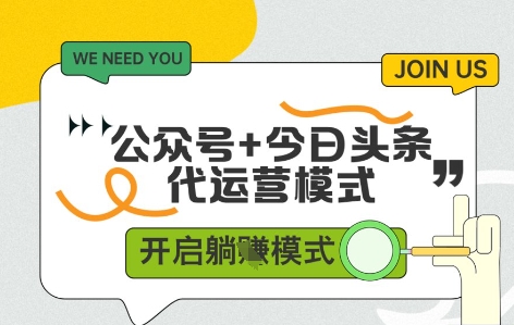 公众号+今日头条双代运营，收益可观，有账号就行，单日稳定变现多张【揭秘】壹加壹聊项目站壹加壹聊项目