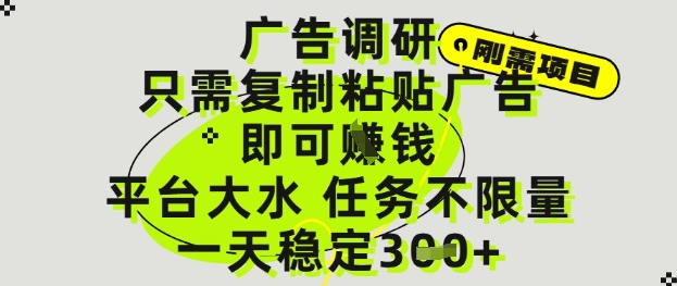 广告调研项目，只需复制粘贴广告即可挣钱，平台大水，任务不限量，一天3张【揭秘】壹加壹聊项目站壹加壹聊项目
