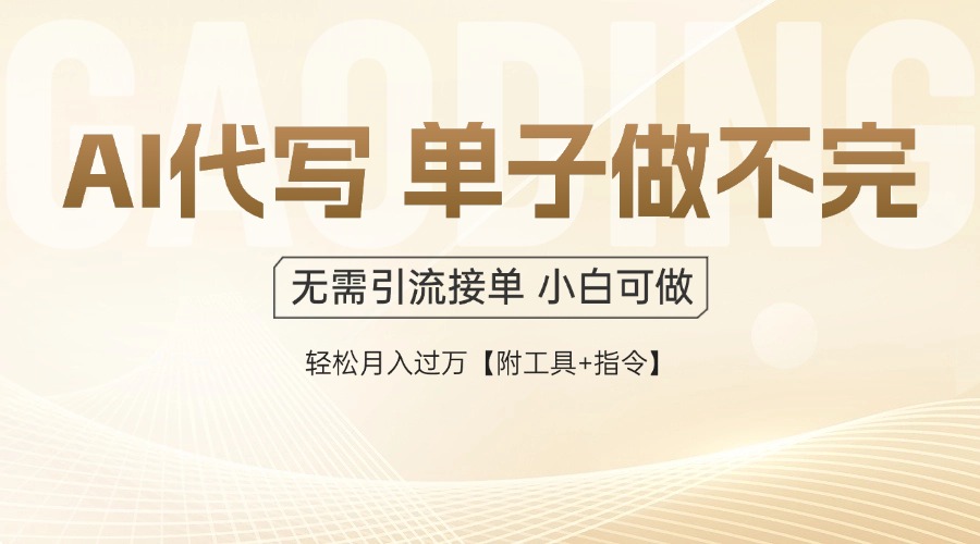 AI代写接单，多劳多得，单子接不完，轻松月入过万【附工具+指令】壹加壹聊项目站壹加壹聊项目