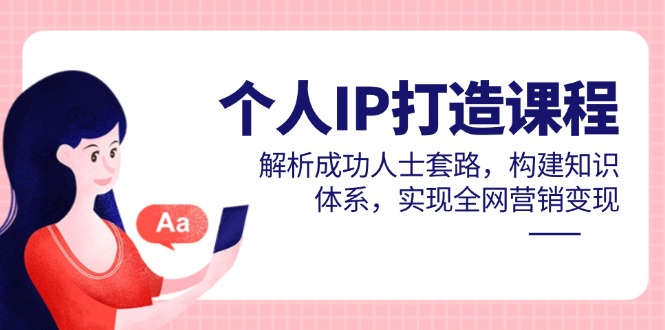 个人IP打造课程，解析成功人士套路，构建知识体系，实现全网营销变现壹加壹聊项目站壹加壹聊项目