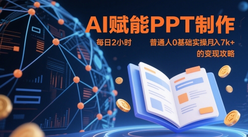 AI赋能PPT制作，每日2小时，普通人0基础实操月入7k+ 的变现攻略壹加壹聊项目站壹加壹聊项目