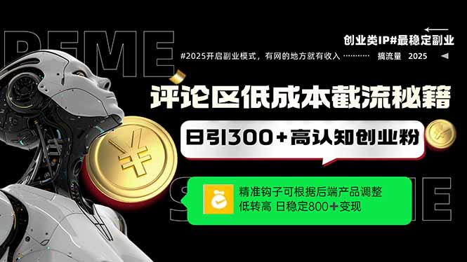 评论区低成本引流秘籍，精准钩子直击用户，单账号日增300+创业粉，日稳…壹加壹聊项目站壹加壹聊项目