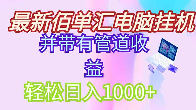 最新电脑挂机搬砖，纯绿色长期稳定项目，带管道收益轻松日入1000+壹加壹聊项目站壹加壹聊项目