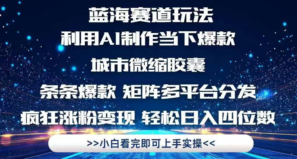 利用Ai制作全网爆火的城市微缩胶囊，条条爆款，多平台分发，疯狂涨粉变…壹加壹聊项目站壹加壹聊项目
