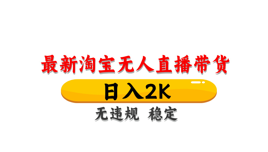 淘宝无人直播带货，日入2K，独家技术，无违规无封号，长期稳定，操作简单【揭秘】壹加壹聊项目站壹加壹聊项目