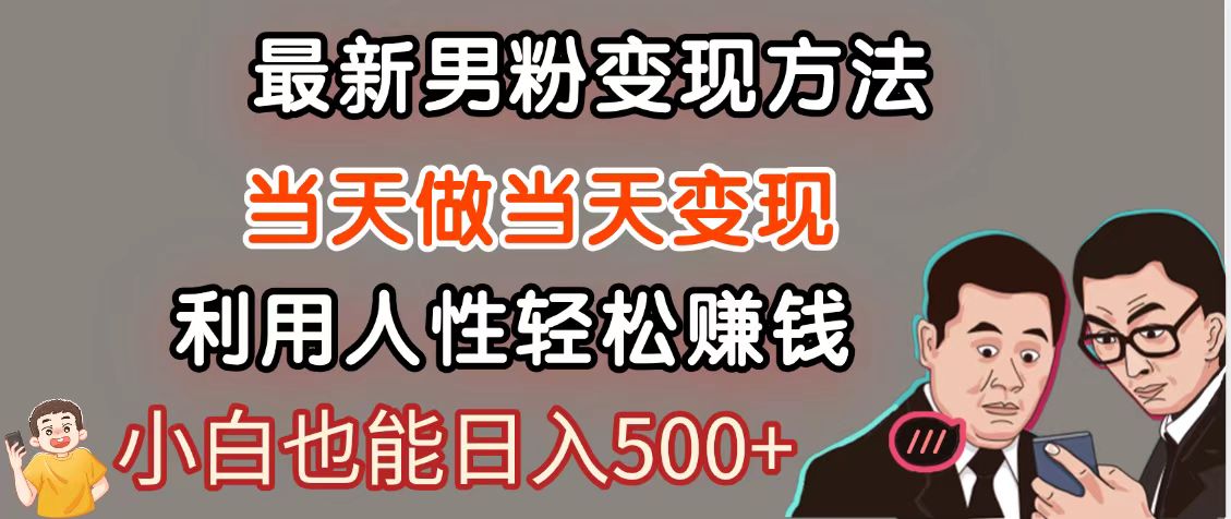 暴利项目最新风口，男粉自动变现，永不凋谢的网创项目，轻松日入500＋壹加壹聊项目站壹加壹聊项目